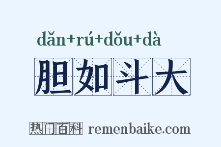 胆如斗大是什么意思的图片